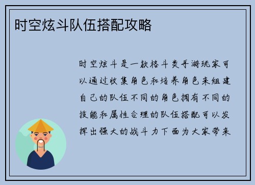 时空炫斗队伍搭配攻略
