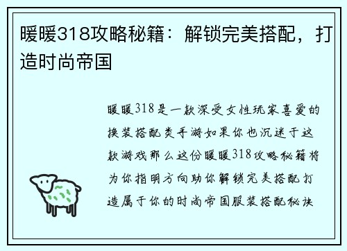 暖暖318攻略秘籍：解锁完美搭配，打造时尚帝国