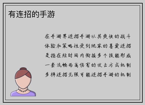 有连招的手游