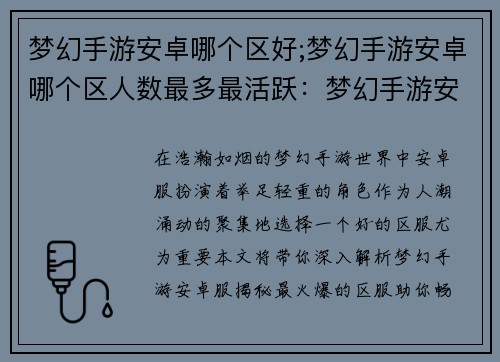 梦幻手游安卓哪个区好;梦幻手游安卓哪个区人数最多最活跃：梦幻手游安卓服最火爆区服推荐