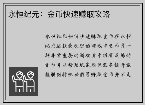 永恒纪元：金币快速赚取攻略