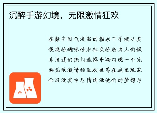 沉醉手游幻境，无限激情狂欢