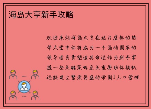 海岛大亨新手攻略