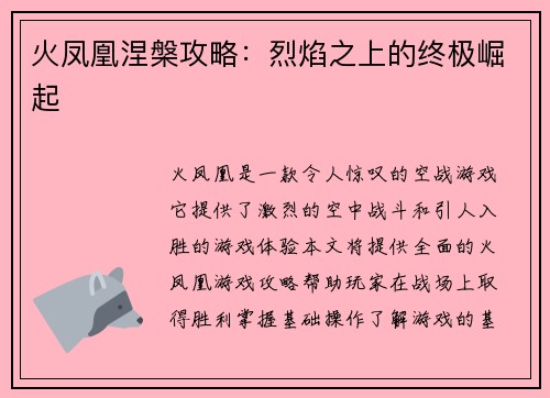 火凤凰涅槃攻略：烈焰之上的终极崛起