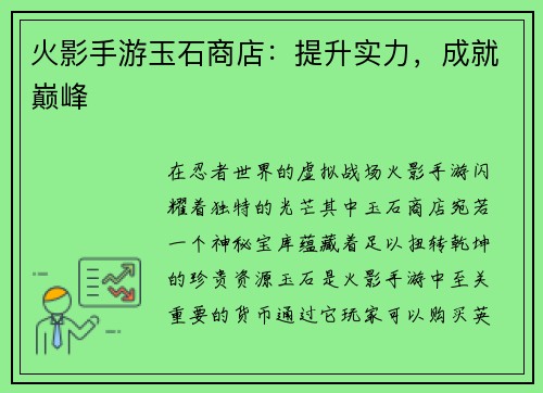 火影手游玉石商店：提升实力，成就巅峰