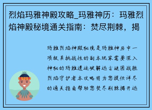 烈焰玛雅神殿攻略_玛雅神历：玛雅烈焰神殿秘境通关指南：焚尽荆棘，揭开远古谜团
