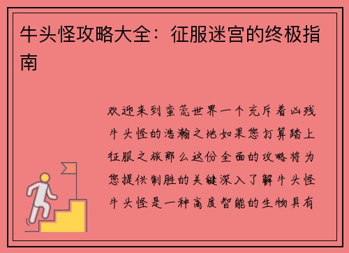 牛头怪攻略大全：征服迷宫的终极指南