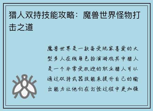 猎人双持技能攻略：魔兽世界怪物打击之道
