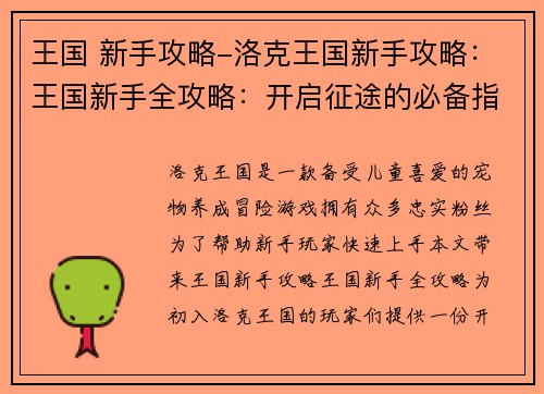王国 新手攻略-洛克王国新手攻略：王国新手全攻略：开启征途的必备指南