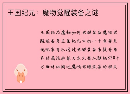 王国纪元：魔物觉醒装备之谜