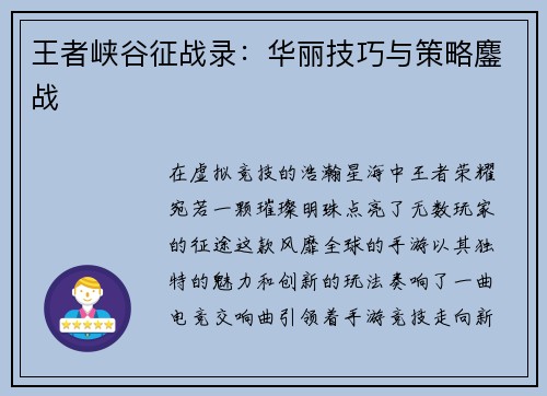 王者峡谷征战录：华丽技巧与策略鏖战