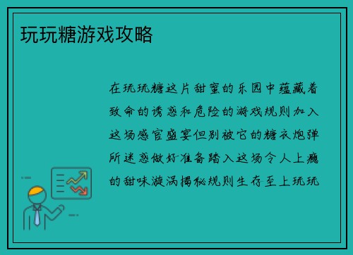 玩玩糖游戏攻略