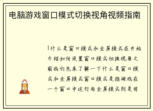 电脑游戏窗口模式切换视角视频指南