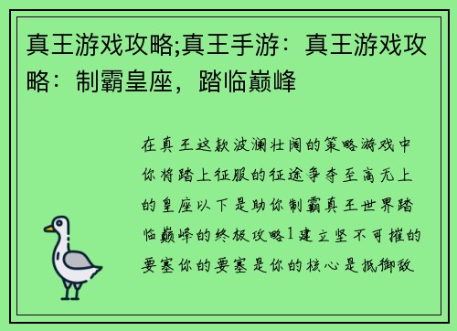 真王游戏攻略;真王手游：真王游戏攻略：制霸皇座，踏临巅峰