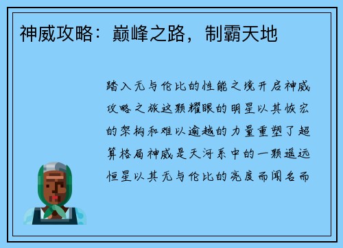 神威攻略:巅峰之路,制霸天地