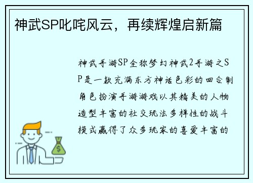 神武SP叱咤风云，再续辉煌启新篇