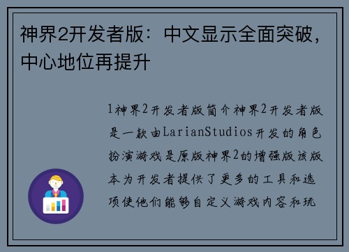 神界2开发者版:中文显示全面突破,中心地位再提升