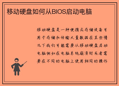 移动硬盘如何从BIOS启动电脑 移动硬盘如何从BIOS启动电脑