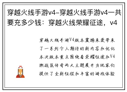 穿越火线手游v4-穿越火线手游v4一共要充多少钱:穿越火线荣耀征途,v4燃战筑传奇 穿越火线手游v4-穿越火线手游v4一共要充多少钱:穿越火线荣耀征途,v4燃战筑传奇