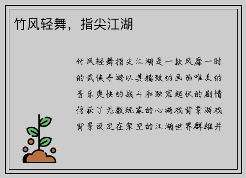 竹风轻舞,指尖江湖
