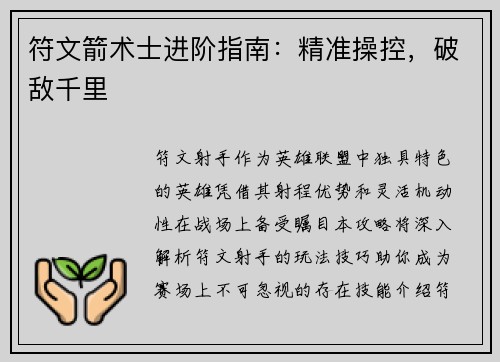 符文箭术士进阶指南：精准操控，破敌千里