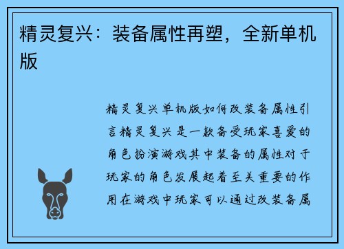 精灵复兴：装备属性再塑，全新单机版