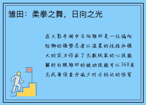 雏田：柔拳之舞，日向之光