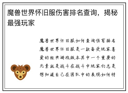 魔兽世界怀旧服伤害排名查询，揭秘最强玩家