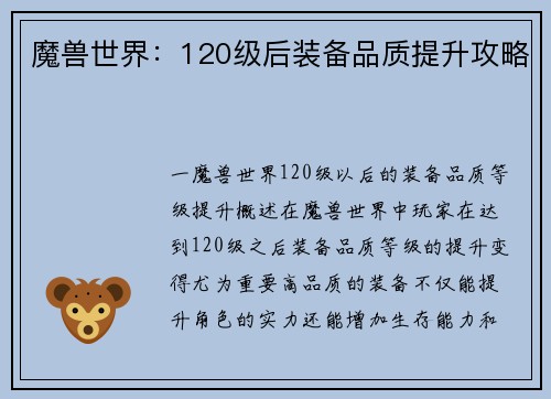 魔兽世界：120级后装备品质提升攻略