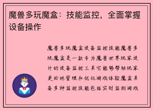 魔兽多玩魔盒：技能监控，全面掌握设备操作