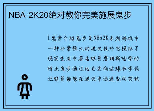 NBA 2K20绝对教你完美施展鬼步