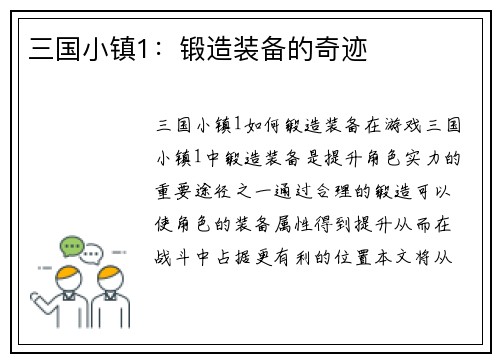 三国小镇1：锻造装备的奇迹