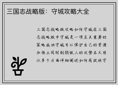 三国志战略版：守城攻略大全